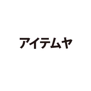アイテムヤ