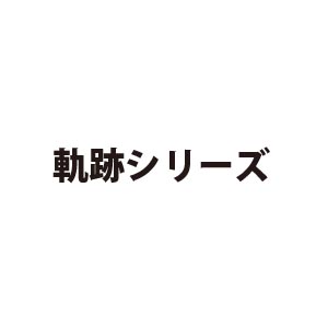 軌跡シリーズ