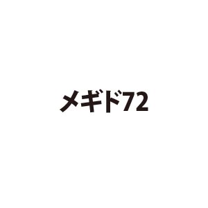 メギド72