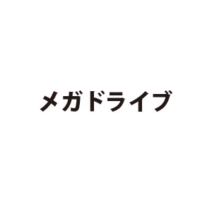 メガドライブ