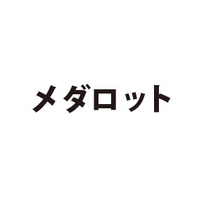 メダロット