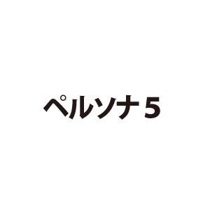 ペルソナ5