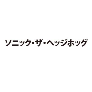 ソニック・ザ・ヘッジホッグ