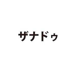 ザナドゥ
