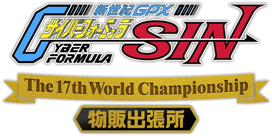 新世紀GPXサイバーフォーミュラSIN POPUP SHOP 第17回サイバーフォーミュラGPX 物販出張所
