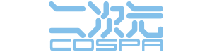 二次元COSPA