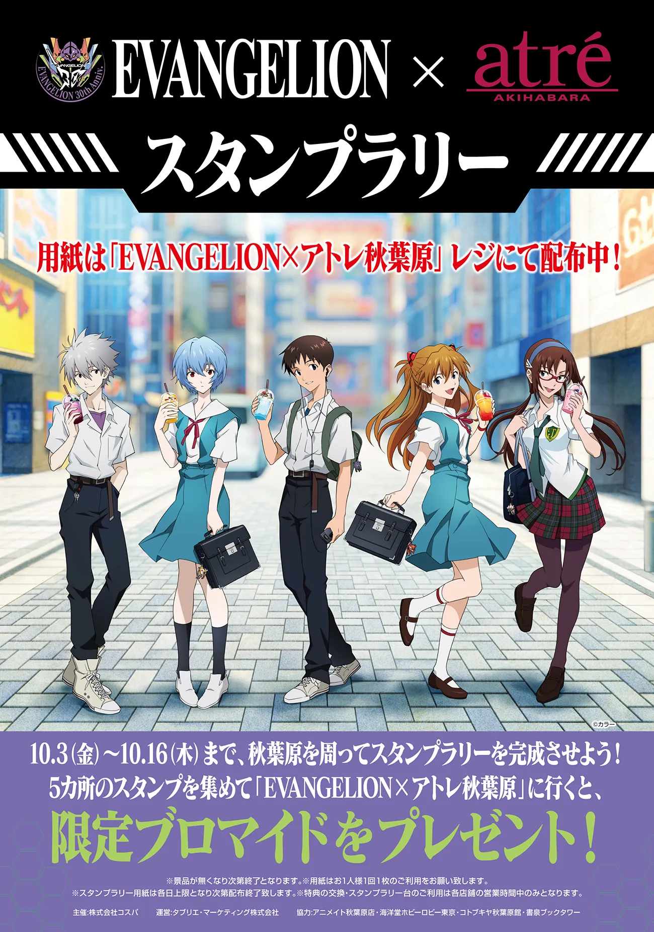 スタンプラリー - EVANGELION × アトレ秋葉原