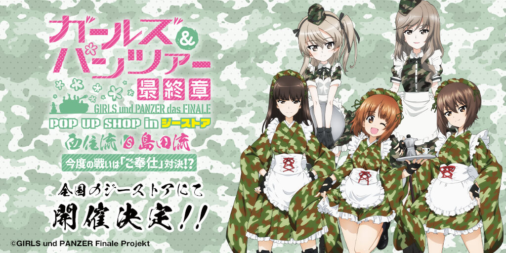 ガールズ＆パンツァー 最終章 POP UP SHOP in ジーストア