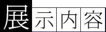 展示内容