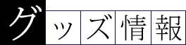 グッズ情報