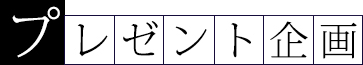 プレゼント企画