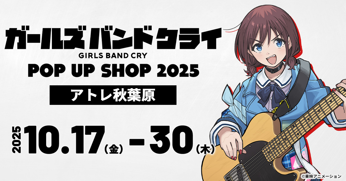 ガールズバンドクライ POP UP SHOP 2025 × アトレ秋葉原