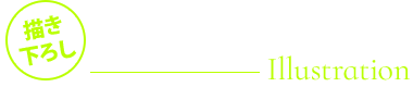 イラスト紹介