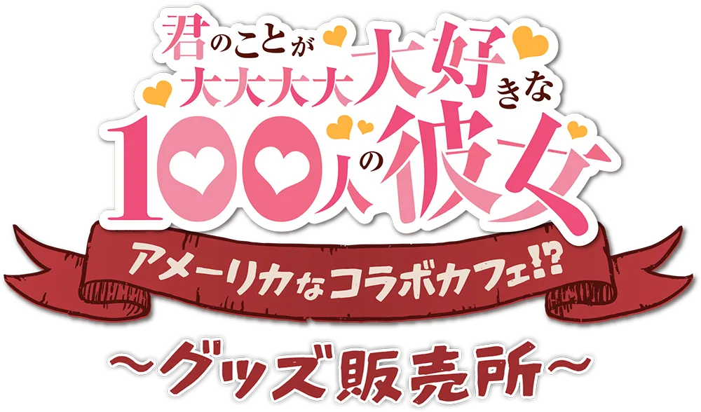 『君のことが大大大大大好きな100人の彼女 ～アメーリカなコラボカフェ!?～』 グッズ販売所 催事ロゴ