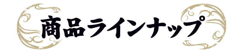 商品ラインナップ