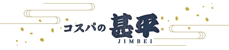 コスパの甚平シリーズ