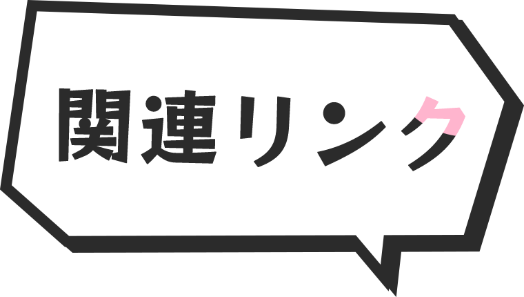 関連リンク