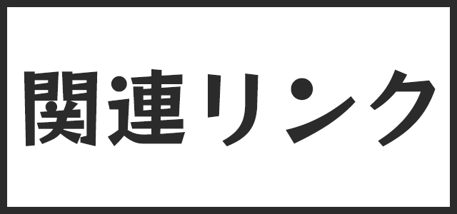 関連リンク