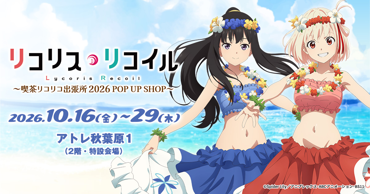 喫茶リコリコ出張所2026 POP UP SHOP in アトレ秋葉原