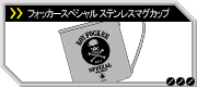 フォッカースペシャル ステンレスマグカップ