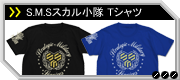 S.M.Sスカル小隊 Tシャツ