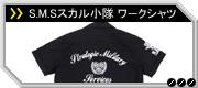 S.M.Sスカル小隊ワークシャツ
