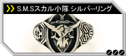 S.M.Sスカル小隊シルバーリング