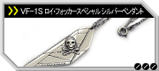 VF-1Sロイ・フォッカースペシャルシルバーペンダント