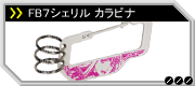 FB7シェリル カラビナ