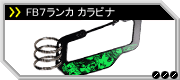 FB7ランカ カラビナ