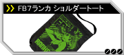 FB7ランカ ショルダートート