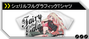 シェリルフルグラフィックTシャツ