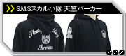 .M.Sスカル小隊天竺パーカー