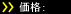 価格：