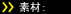 素材：