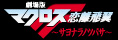劇場版マクロスFrontier～サヨナラノツバサ～