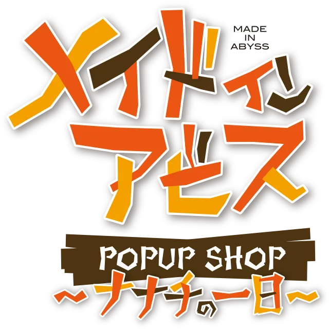 メイドインアビス POPUP SHOP 〜ナナチの一日〜