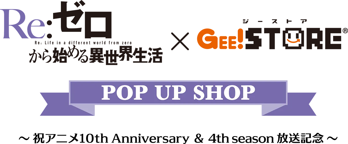 Re:ゼロから始める異世界生活 × アトレ秋葉原 POP UP SHOP～祝アニメ10th