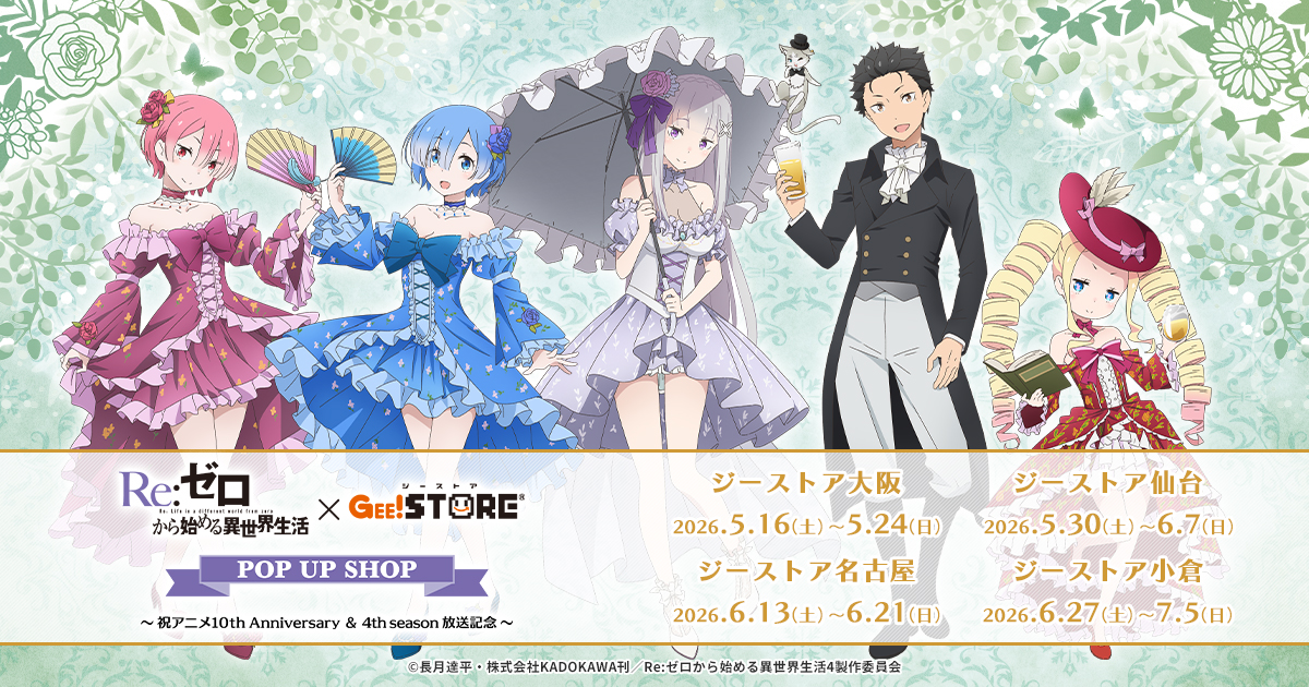 Re:ゼロから始める異世界生活 × アトレ秋葉原 POP UP SHOP～祝アニメ