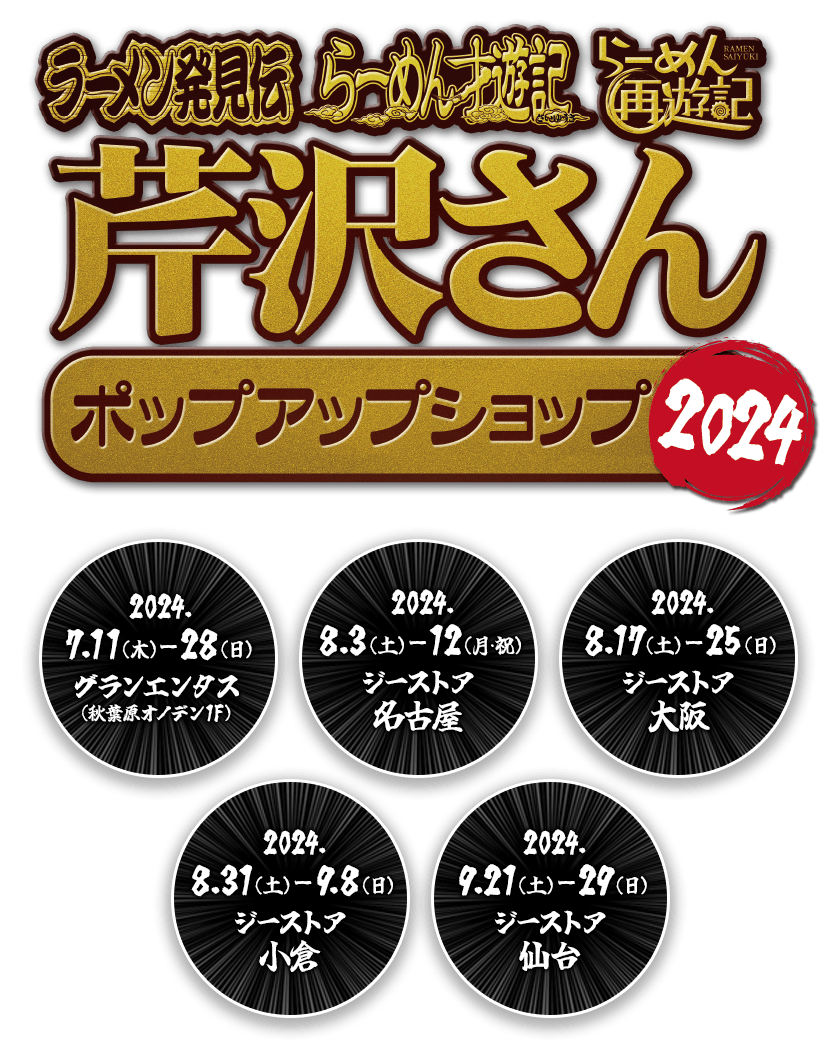 ラーメン発見伝の芹沢サン POU UP SHOP inジーストア