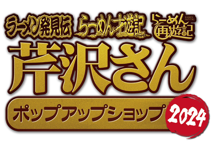ラーメン発見伝・らーめん才遊記・らーめん再遊記 芹沢さん ポップアップショップ2024