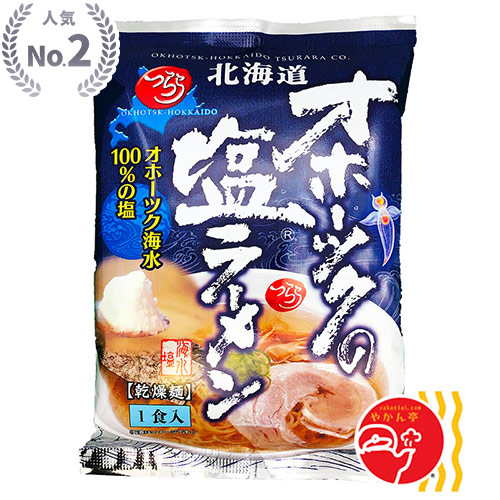 オホーツク塩ラーメン