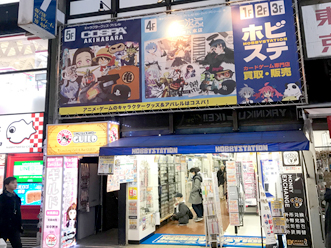 二次元コスパ・アキバ本店、コスパ秋葉原 | コスパ商品正規取扱店舗一覧