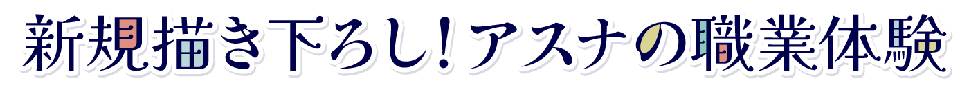 新規描き下ろし！アスナの職業体験