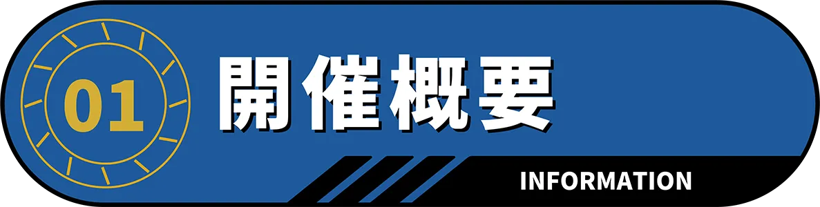 開催概要