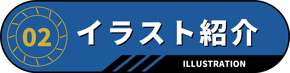 イラスト紹介