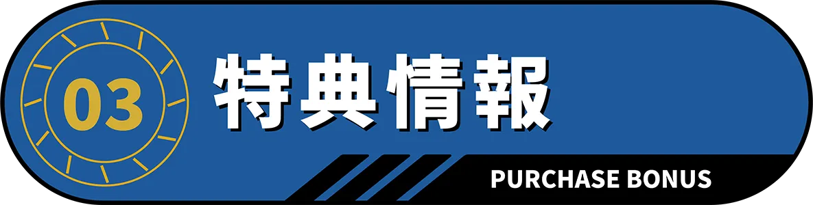 購入特典