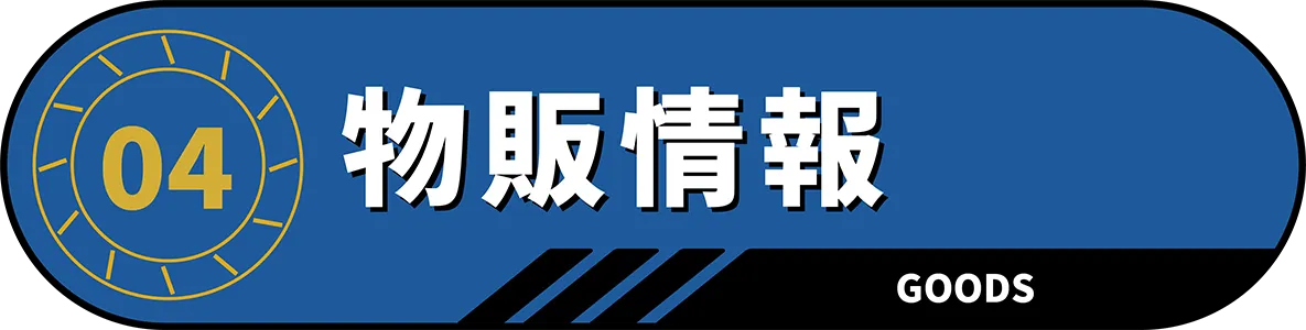 物販情報