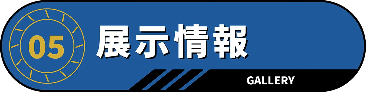 展示情報