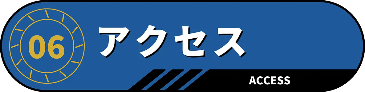 アクセス